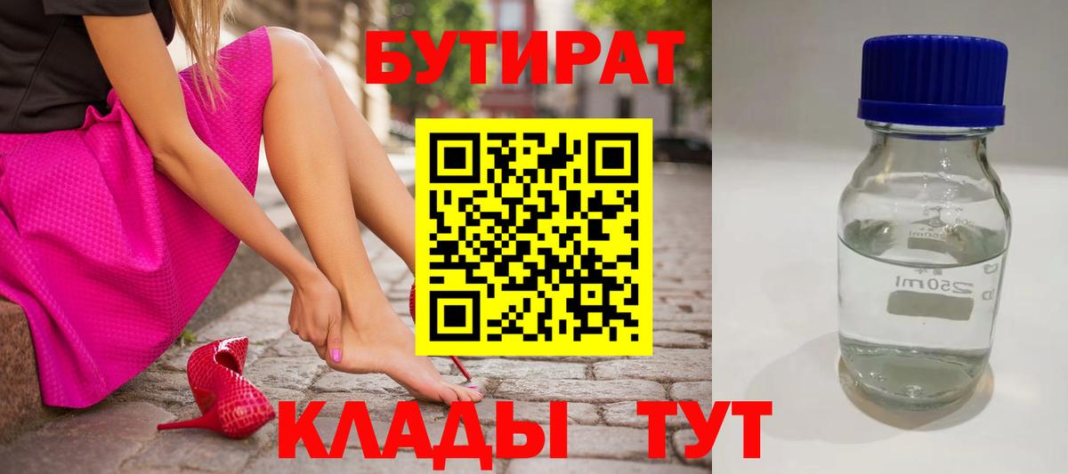 Бутират 1.4BDO Татарск